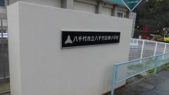 八千代台東小学校
