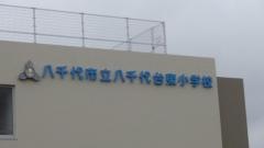 八千代台東小学校