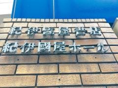 紀伊國屋ホール