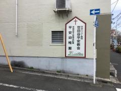 平安幼稚園