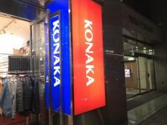 紳士服コナカ東京八重洲店