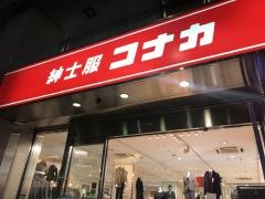 紳士服コナカ東京八重洲店