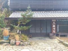 民宿馬籠茶屋