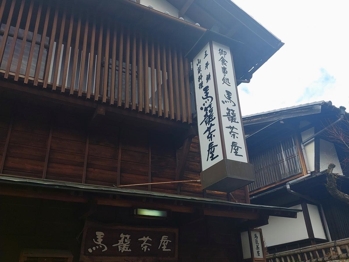民宿馬籠茶屋
