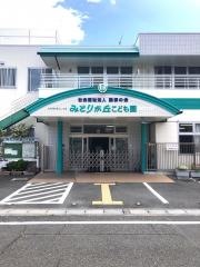 みどりが丘こども園