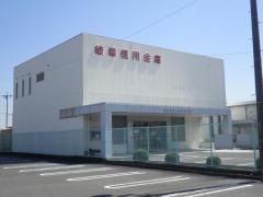 岐阜信用金庫奥町支店