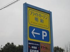 ブライトガーデン明和