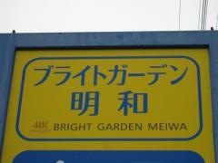ブライトガーデン明和
