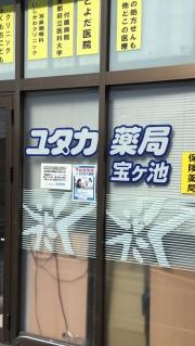 ドラッグユタカ宝ヶ池店