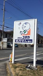 ドラッグユタカ宝ヶ池店