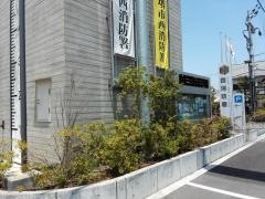 堺市西消防署