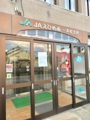 ＪＡえひめ南一本松支所