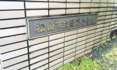 日浦小学校