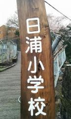 日浦小学校