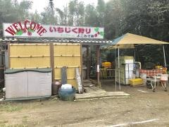 エコファームよこみぞ園