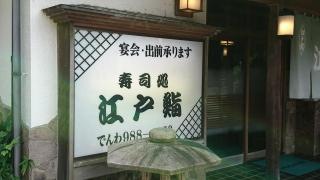 江戸鮨