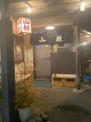 山越