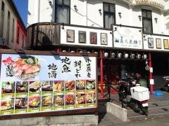 湘南大衆横丁