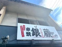 銀蔵