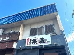 銀蔵