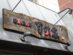 百笑家　中川店