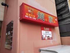 韓国料理・趙家