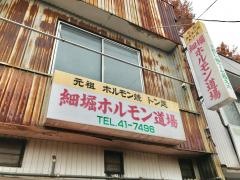 細堀ホルモン道場