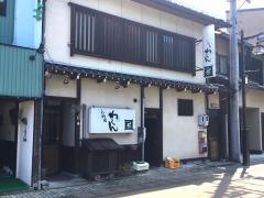 わしん
