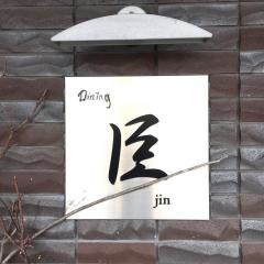臣