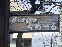 ビストロ・ら・めーる