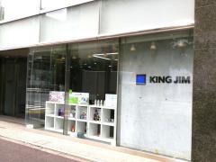 株式会社キングジム