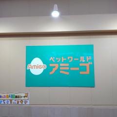 アミーゴ多治米店