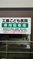 工藤こども医院