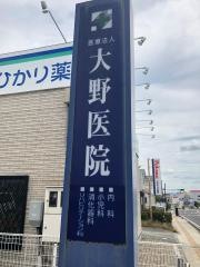 大野医院
