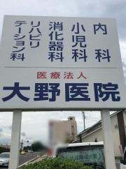 大野医院