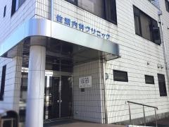 佐瀬内科クリニック