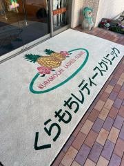 くらもちレディースクリニック