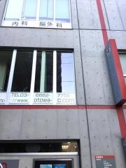 おとわ内科・脳神経外科クリニック