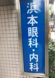浜本眼科