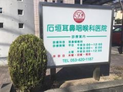 石垣耳鼻咽喉科医院