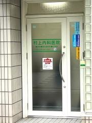村上内科