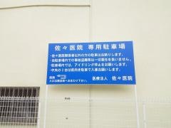佐々医院