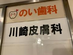 川崎皮膚科医院