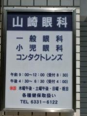 山崎眼科