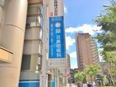 藤耳鼻咽喉科