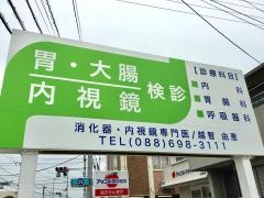 越智外科胃腸科