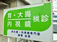 越智外科胃腸科