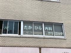 たかひら内科クリニック