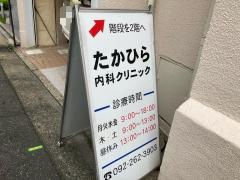 たかひら内科クリニック