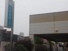 村尾産婦人科